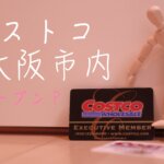 コストコ大阪
