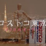 コストコ東京