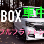 N-BOX車中泊ほぼフルフラットシート