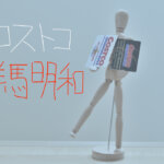 コストコ群馬明和