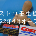 コストコ壬生栃木