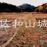 佐和山城の写真