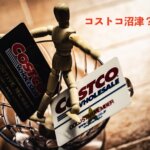 コストコ沼津オープン