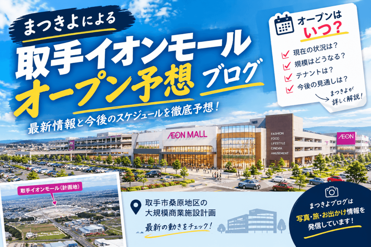 取手イオンモール中止:規模半減？いつできる