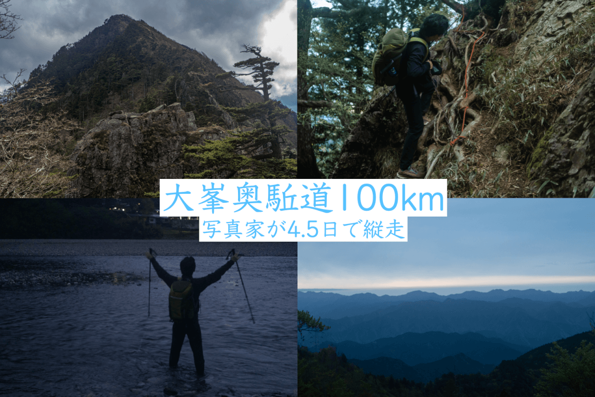 大峯奥駈道100km縦走写真家
