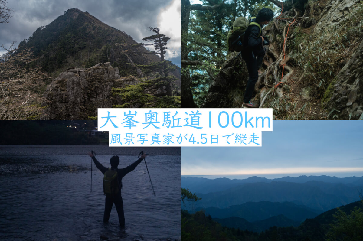 大峯奥駈道100km縦走風景写真家