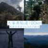 大峯奥駈道100km縦走風景写真家2