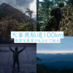大峯奥駈道100km縦走風景写真家2