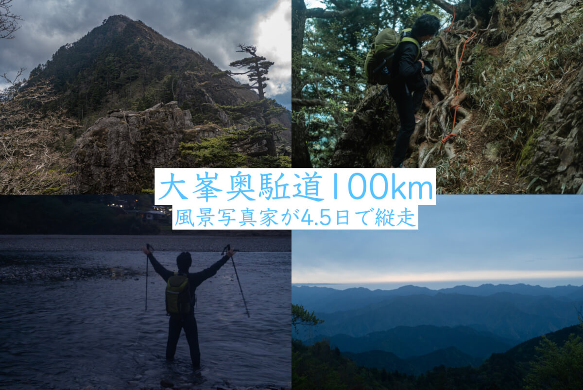 大峯奥駈道100km縦走風景写真家2