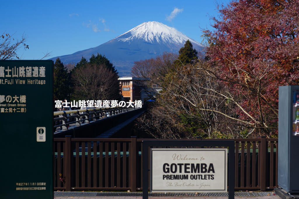 御殿場アウトレット夢の大橋